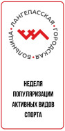 Неделя активного образа жизни